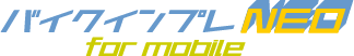 バイクインプレNEO